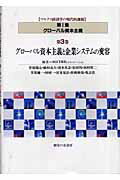 ISBN 9784275004246 マルクス経済学の現代的課題  第１集（グロ-バル資本主義） /御茶の水書房/ＳＧＣＩＭＥ 御茶の水書房 本・雑誌・コミック 画像