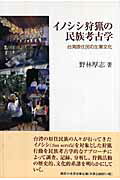 ISBN 9784275005564 イノシシ狩猟の民族考古学 台湾原住民の生業文化  /御茶の水書房/野林厚志 御茶の水書房 本・雑誌・コミック 画像