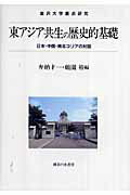 ISBN 9784275005588 東アジア共生の歴史的基礎 日本・中国・南北コリアの対話  /御茶の水書房/弁納才一 御茶の水書房 本・雑誌・コミック 画像