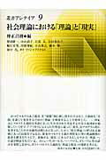 ISBN 9784275005625 社会理論における「理論」と「現実」   /御茶の水書房/仲正昌樹 御茶の水書房 本・雑誌・コミック 画像