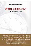 ISBN 9784275005762 教育は人を造るにあり 米田吉盛の生涯  /御茶の水書房/神奈川大学 御茶の水書房 本・雑誌・コミック 画像