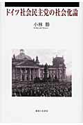 ISBN 9784275005830 ドイツ社会民主党の社会化論   /御茶の水書房/小林勝 御茶の水書房 本・雑誌・コミック 画像