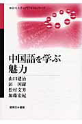 ISBN 9784275005847 中国語を学ぶ魅力   /御茶の水書房/山口建治 御茶の水書房 本・雑誌・コミック 画像