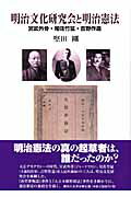 ISBN 9784275005977 明治文化研究会と明治憲法 宮武外骨・尾佐竹猛・吉野作造/御茶の水書房/堅田剛 御茶の水書房 本・雑誌・コミック 画像