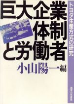 ISBN 9784275006165 巨大企業体制と労働者 トヨタの事例  /御茶の水書房/小山陽一 御茶の水書房 本・雑誌・コミック 画像