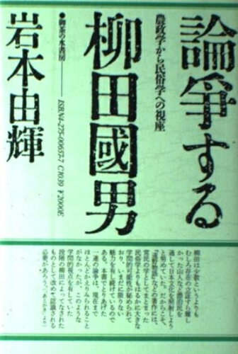 ISBN 9784275006578 論争する柳田国男 農政学から民俗学への視座/御茶の水書房/岩本由輝 御茶の水書房 本・雑誌・コミック 画像