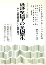 ISBN 9784275007445 国民の独占白書  第１０号 /御茶の水書房/平和経済計画会議 御茶の水書房 本・雑誌・コミック 画像