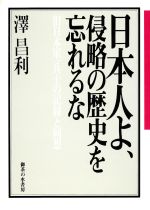 ISBN 9784275007537 日本人よ、侵略の歴史を忘れるな 旧日本軍一兵士の記録と回想/御茶の水書房/沢昌利 御茶の水書房 本・雑誌・コミック 画像