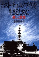 ISBN 9784275007667 ポスト・チェルノブイリを生きるために 暮しと原発  /御茶の水書房/藤田祐幸 御茶の水書房 本・雑誌・コミック 画像