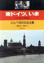 ISBN 9784275007759 東ドイツ、いま ドイツ民主共和国/御茶の水書房/高岩仁 御茶の水書房 本・雑誌・コミック 画像