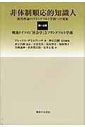 ISBN 9784275008121 非体制順応的知識人 批判理論のフランクフルト学派への発展 第１分冊/御茶の水書房/アレックス・デミロヴィッチ 御茶の水書房 本・雑誌・コミック 画像