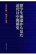 ISBN 9784275008138 留学生派遣から見た近代日中関係史/御茶の水書房/大里浩秋 御茶の水書房 本・雑誌・コミック 画像