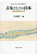 ISBN 9784275008183 表象としての日本 移動と越境の文化学  /御茶の水書房/日高昭二 御茶の水書房 本・雑誌・コミック 画像