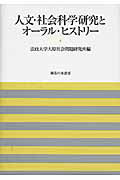 ISBN 9784275008244 人文・社会科学研究とオ-ラル・ヒストリ-/御茶の水書房/法政大学大原社会問題研究所 御茶の水書房 本・雑誌・コミック 画像