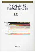 ISBN 9784275008558 ドイツにおける「赤と緑」の実験   /御茶の水書房/小野一 御茶の水書房 本・雑誌・コミック 画像