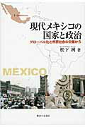 ISBN 9784275008718 現代メキシコの国家と政治 グロ-バル化と市民社会の交差から/御茶の水書房/松下冽 御茶の水書房 本・雑誌・コミック 画像