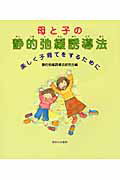 ISBN 9784275008756 母と子の静的弛緩誘導法 楽しく子育てをするために  /御茶の水書房/静的弛緩誘導法研究会 御茶の水書房 本・雑誌・コミック 画像