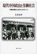 ISBN 9784275008770 現代中国政治と労働社会 労働者集団と民主化のゆくえ  /御茶の水書房/石井知章 御茶の水書房 本・雑誌・コミック 画像