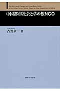 ISBN 9784275008848 中国都市社会と草の根ＮＧＯ   /御茶の水書房/古賀章一 御茶の水書房 本・雑誌・コミック 画像