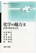 ISBN 9784275008916 化学の魅力 大学で何を学ぶか ２ /御茶の水書房/木原伸浩 御茶の水書房 本・雑誌・コミック 画像