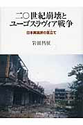 ISBN 9784275008954 二〇世紀崩壊とユ-ゴスラヴィア戦争 日本異論派の言立て/御茶の水書房/岩田昌征 御茶の水書房 本・雑誌・コミック 画像