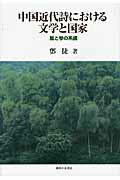 ISBN 9784275009036 中国近代詩における文学と国家 風と琴の系譜  /御茶の水書房/〓捷 御茶の水書房 本・雑誌・コミック 画像