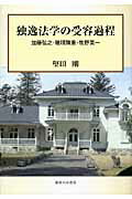 ISBN 9784275009050 独逸法学の受容過程 加藤弘之・穂積陳重・牧野英一/御茶の水書房/堅田剛 御茶の水書房 本・雑誌・コミック 画像