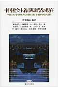 ISBN 9784275009135 中国社会主義市場経済の現在 中国における市場経済化の進展に関する理論的実証的分/御茶の水書房/菅原陽心 御茶の水書房 本・雑誌・コミック 画像