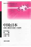 ISBN 9784275009159 中国と日本 未来と歴史の対話への招待  /御茶の水書房/村井寛志 御茶の水書房 本・雑誌・コミック 画像