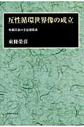 ISBN 9784275009173 互性循環世界像の成立 安藤昌益の全思想環系/御茶の水書房/東条栄喜 御茶の水書房 本・雑誌・コミック 画像