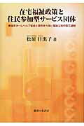 ISBN 9784275009234 在宅福祉政策と住民参加型サ-ビス団体 横浜市ホ-ムヘルプ協会と調布ゆうあい福祉公社の設立  /御茶の水書房/松原日出子 御茶の水書房 本・雑誌・コミック 画像