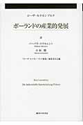 ISBN 9784275009333 ポ-ランドの産業的発展   /御茶の水書房/ロ-ザ・ルクセンブルク 御茶の水書房 本・雑誌・コミック 画像