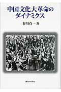 ISBN 9784275009456 中国文化大革命のダイナミクス   /御茶の水書房/谷川真一 御茶の水書房 本・雑誌・コミック 画像