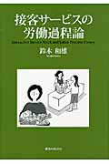 ISBN 9784275009678 接客サ-ビスの労働過程論   /御茶の水書房/鈴木和雄 御茶の水書房 本・雑誌・コミック 画像