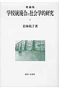 ISBN 9784275009760 学校統廃合の社会学的研究 増補版/御茶の水書房/若林敬子 御茶の水書房 本・雑誌・コミック 画像