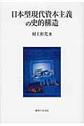 ISBN 9784275009845 日本型現代資本主義の史的構造   /御茶の水書房/村上和光 御茶の水書房 本・雑誌・コミック 画像