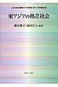 ISBN 9784275009852 東アジアの格差社会   /御茶の水書房/横田伸子 御茶の水書房 本・雑誌・コミック 画像