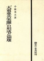 ISBN 9784275014245 「大東亜共栄圏」の形成と崩壊/御茶の水書房/小林英夫（アジア経済） 御茶の水書房 本・雑誌・コミック 画像