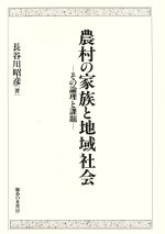 ISBN 9784275015167 農村の家族と地域社会 その論理と課題/御茶の水書房/長谷川昭彦 御茶の水書房 本・雑誌・コミック 画像