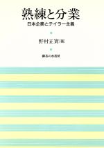 ISBN 9784275015341 熟練と分業 日本企業とテイラ-主義  /御茶の水書房/野村正実 御茶の水書房 本・雑誌・コミック 画像