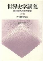 ISBN 9784275015754 世界史学講義 下巻/御茶の水書房/吉田悟郎 御茶の水書房 本・雑誌・コミック 画像