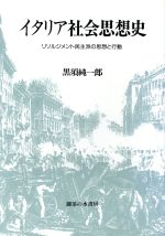 ISBN 9784275016645 イタリア社会思想史 リソルジメント民主派の思想と行動/御茶の水書房/黒須純一郎 御茶の水書房 本・雑誌・コミック 画像