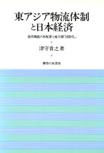 ISBN 9784275016843 東アジア物流体制と日本経済 港湾機能の再配置と地方圏「国際化」/御茶の水書房/津守貴之 御茶の水書房 本・雑誌・コミック 画像