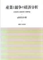 ISBN 9784275016850 産業と競争の経済分析 産業政策と通商政策の基礎理論/御茶の水書房/武村昌介 御茶の水書房 本・雑誌・コミック 画像