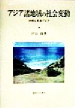 ISBN 9784275017444 アジア諸地域の社会変動 沖縄と東南アジア  /御茶の水書房/戸谷修 御茶の水書房 本・雑誌・コミック 画像