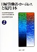 ISBN 9784275017659 日雇労働者・ホ-ムレスと現代日本   /御茶の水書房/社会政策学会 御茶の水書房 本・雑誌・コミック 画像