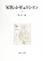 ISBN 9784275017802 家族のレギュラシオン 多元主義の法社会学/御茶の水書房/丸山茂（法社会学） 御茶の水書房 本・雑誌・コミック 画像