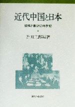 ISBN 9784275018557 近代中国と日本 提携と敵対の半世紀/御茶の水書房/曽田三郎 御茶の水書房 本・雑誌・コミック 画像