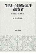 ISBN 9784275019905 生活社会形成の論理と消費者 消費社会から生活社会へ  /御茶の水書房/佐古井貞行 御茶の水書房 本・雑誌・コミック 画像