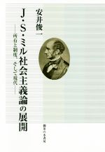 ISBN 9784275021199 Ｊ．Ｓ．ミル社会主義論の展開 所有と制度、そして現代/御茶の水書房/安井俊一 御茶の水書房 本・雑誌・コミック 画像